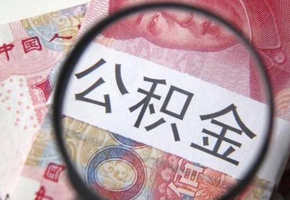 永春异地公积金销户提取流程（异地公积金注销提取）